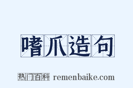 嗜爪造句是什么意思的图片